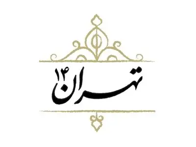 روایت متفاوت از تهران در قرن اخیر