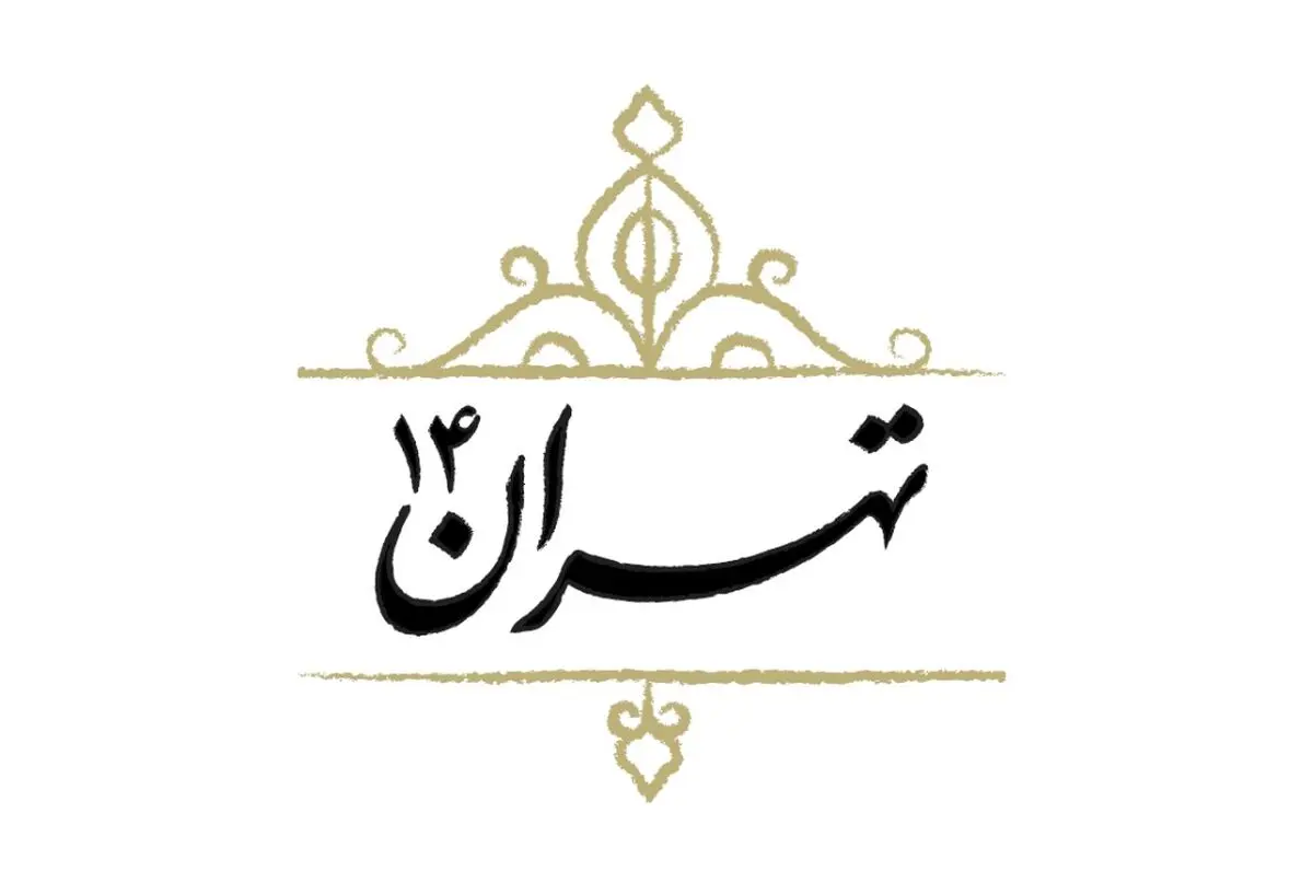 روایت متفاوت از تهران در قرن اخیر