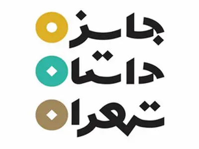 جایزه داستان تهران به دغدغه‌های اجتماعی توجه دارد