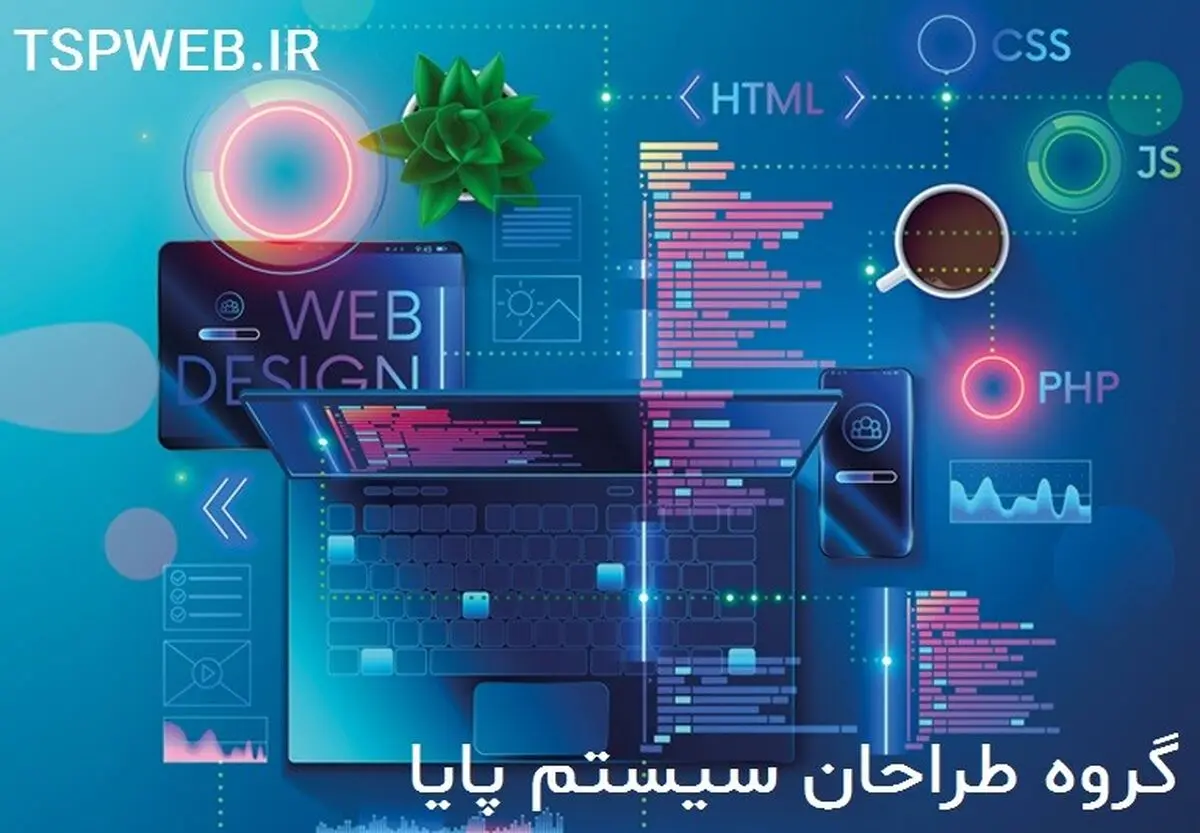 طراحی سایت چه مزایایی برای رونق دادن به کسب و کار شما دارد