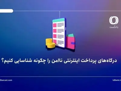 درگاه‌های پرداخت اینترنتی ناامن را چگونه شناسایی کنیم؟