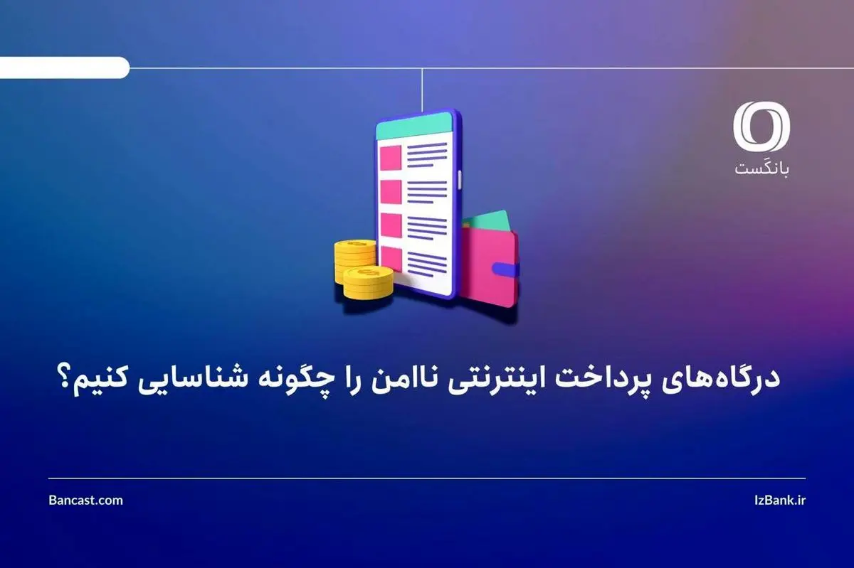 درگاه‌های پرداخت اینترنتی ناامن را چگونه شناسایی کنیم؟