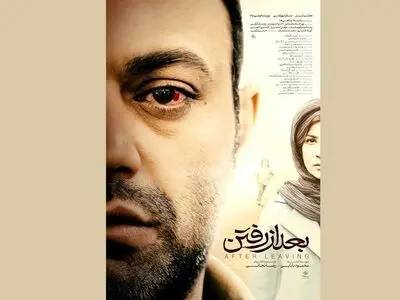 رونمایی از پوستر «بعد از رفتن»