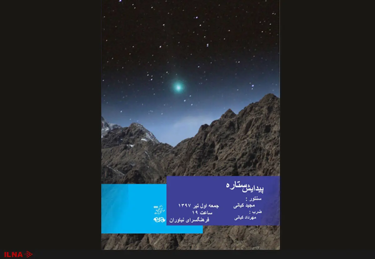 مجید کیانی «پیدایش ستاره» را به نیاوران می‌برد 