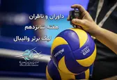 اعلام اسامی داوران و ناظران هفته شانزدهم لیگ برتر والیبال آقایان