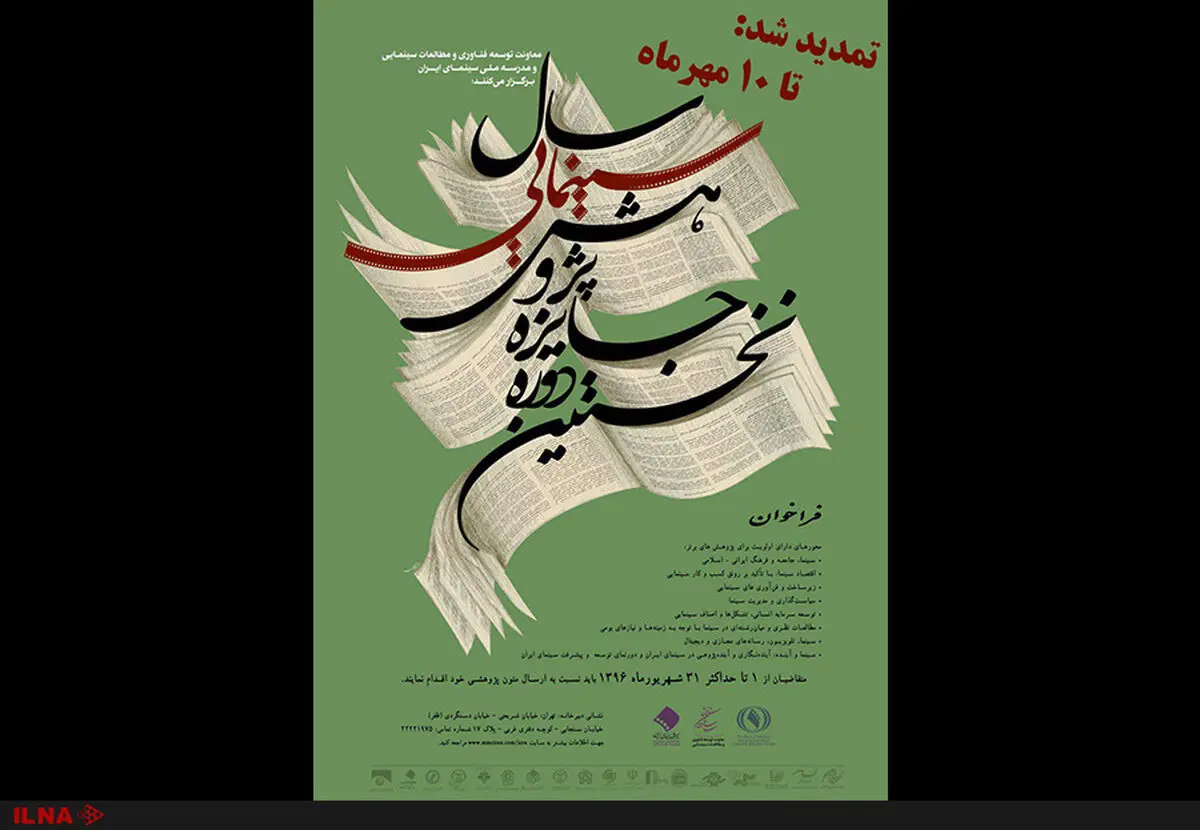 مهلت ارسال آثار به دبیرخانه جایزه پژوهش سینمایی سال تمدید شد