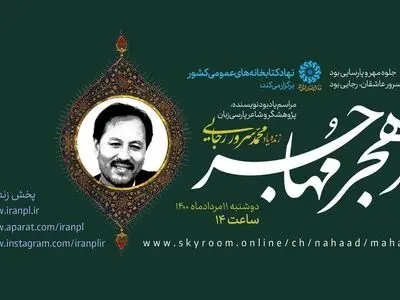 «در هجر مهاجر»؛ گرامیداشتی برای محمدسرور رجایی