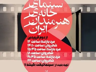 افتتاح سینمای خانه هنرمندان از سال جدید