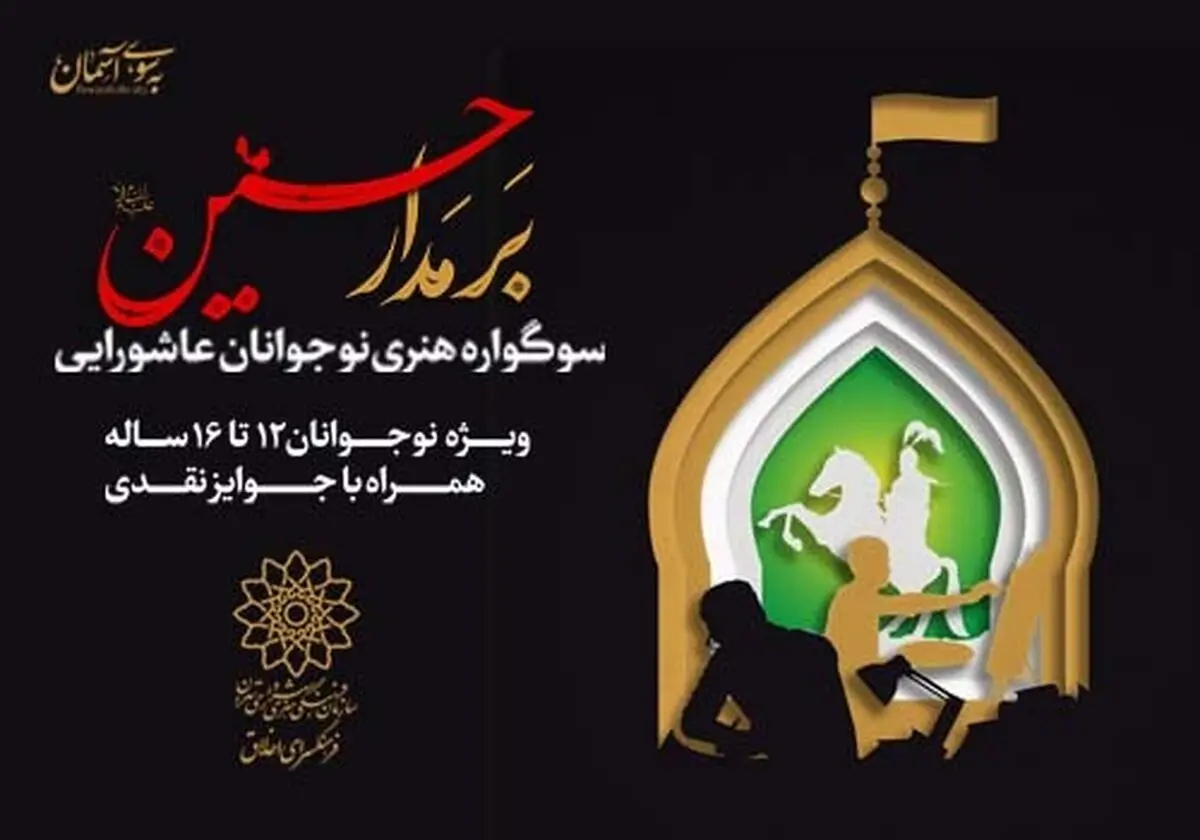 اعلام فراخوان سوگواره هنری نوجوانان عاشورایی "بر مدار حسین(ع)" در فضای مجازی