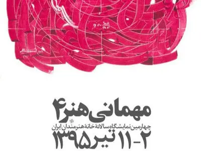 آثار بزرگان خوشنویسی و نقاشی‌خط در «مهمانی هنر» 