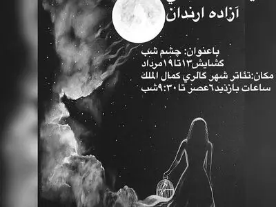 گزارش تصویری گشایش نمایشگاه نقاشی "چشم شب" در آبادان