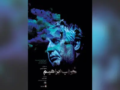 «خواب ابراهیم» اکران آنلاین می‌شود
