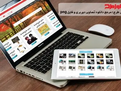 سایت اول طرح، بزرگترین منبع طرح لایه باز و تصاویر دوربری در کشور