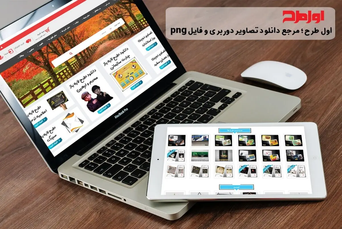 سایت اول طرح، بزرگترین منبع طرح لایه باز و تصاویر دوربری در کشور