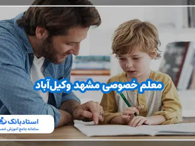 معلم خصوصی مشهد وکیل‌آباد