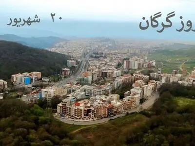 ۲۰ شهریور روز گرگان است