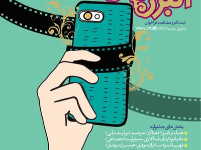 15 بهمن ماه؛ آخرین مهلت ارسال آثار "جشنواره فیلم کوتاه موبایلی البرزبانو"