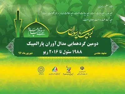 آیین تجلیل از مدال آوران هشت دوره بازی‌های پارالمپیک