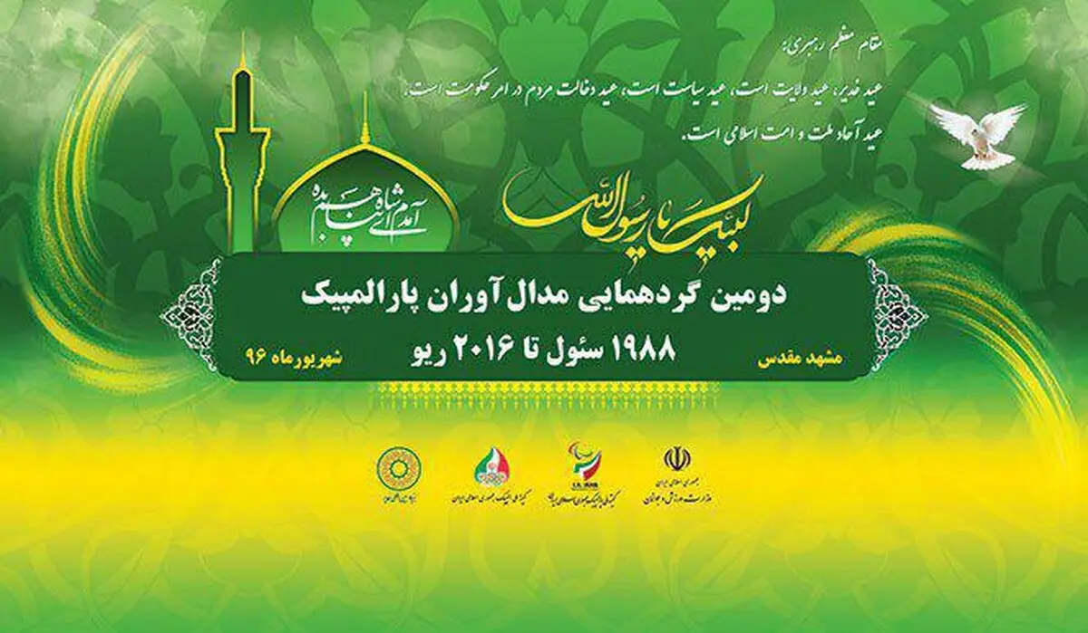 آیین تجلیل از مدال آوران هشت دوره بازی‌های پارالمپیک