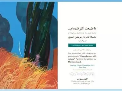 نمایشگاه نقاشی «با طبیعت آغاز شده‌ام» برگزار می‌شود