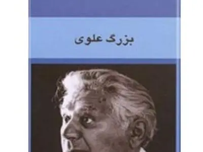 «چشمهایش» موتیفی عاشقانه در بعد سیاسی/ شیوه بزرگ علوی در روایت در هر دوره‌ای باخفقان سیاسی، اجتماعی کارکرد دارد