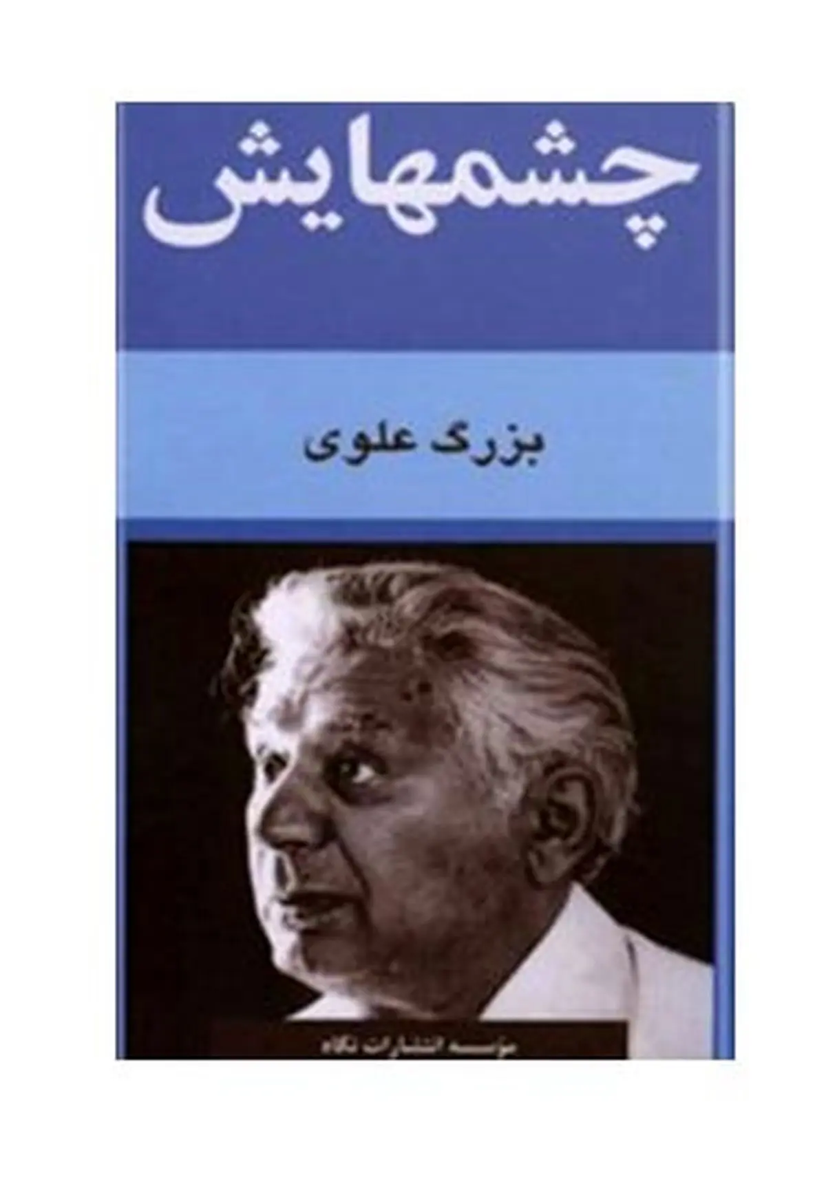 «چشمهایش» موتیفی عاشقانه در بعد سیاسی/ شیوه بزرگ علوی در روایت در هر دوره‌ای باخفقان سیاسی، اجتماعی کارکرد دارد