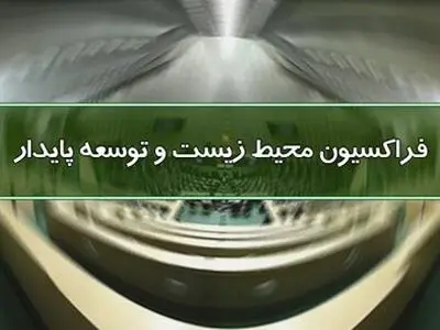 دستگاه‌های امنیتی و قضایی هرچه سریع‌تر عاملان شهادت دو محیط‌بان زنجانی را شناسایی کنند