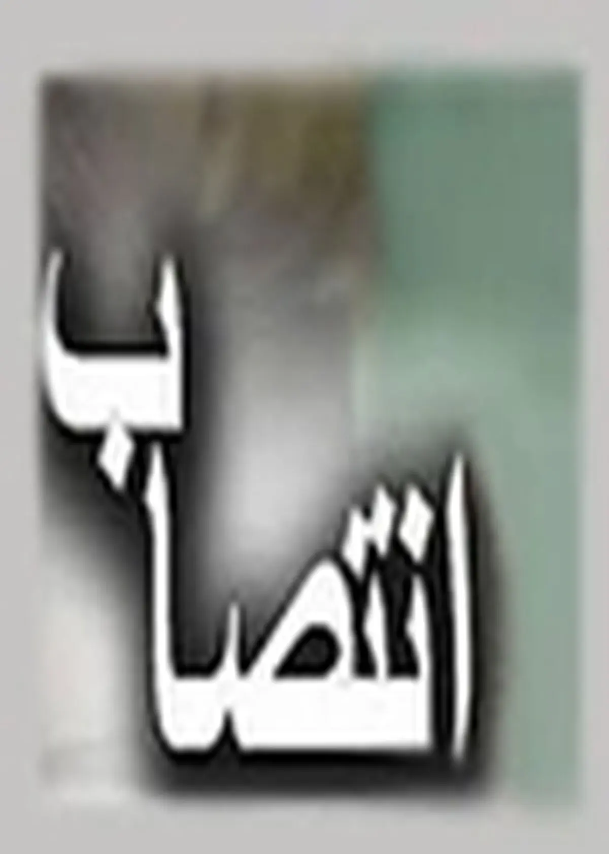 شهردار محمد شهر منصوب شد