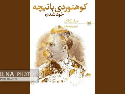 کوهنوردی با نیچه منتشر شد