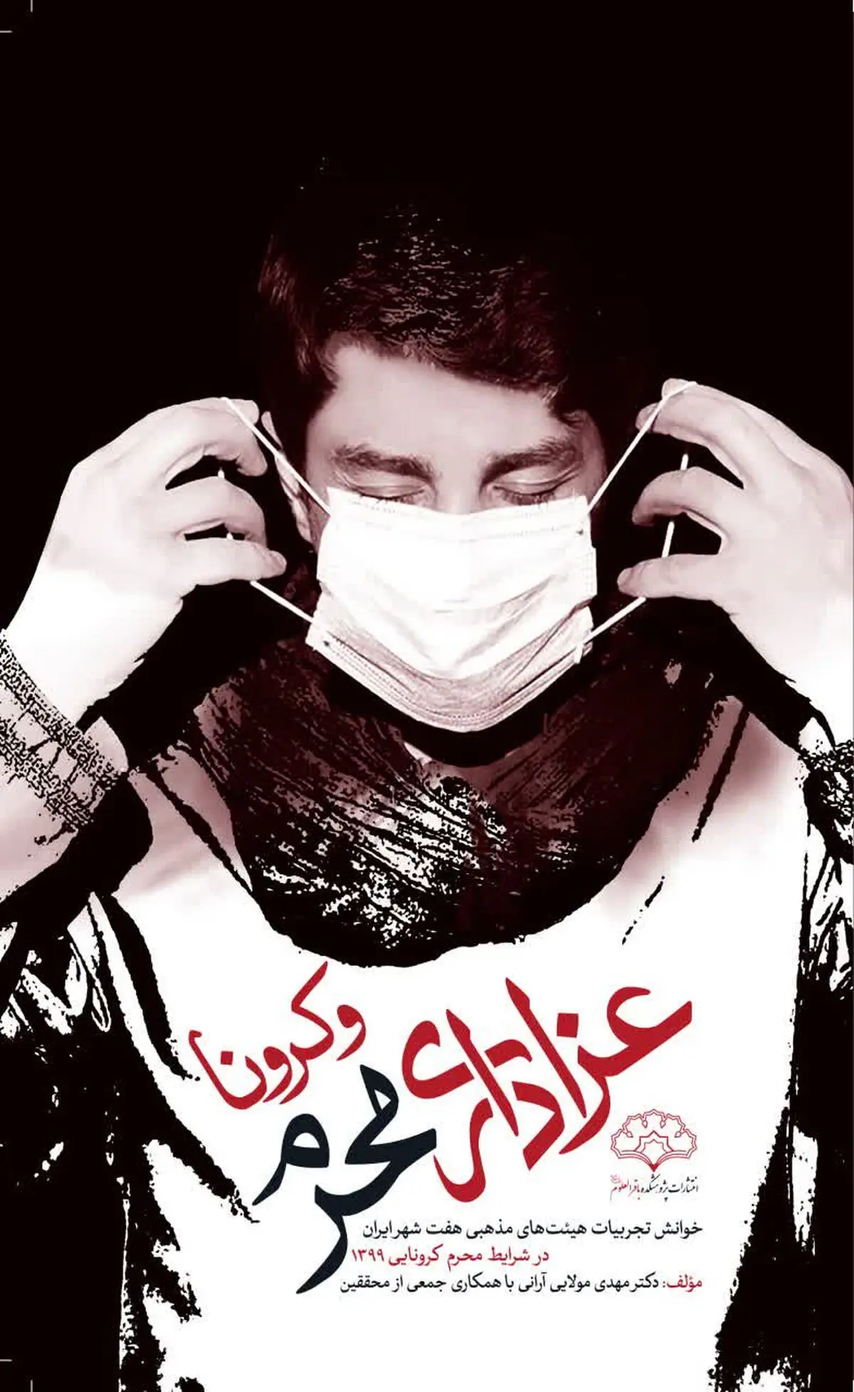 «عزاداری محرم و کرونا» منتشر شد 