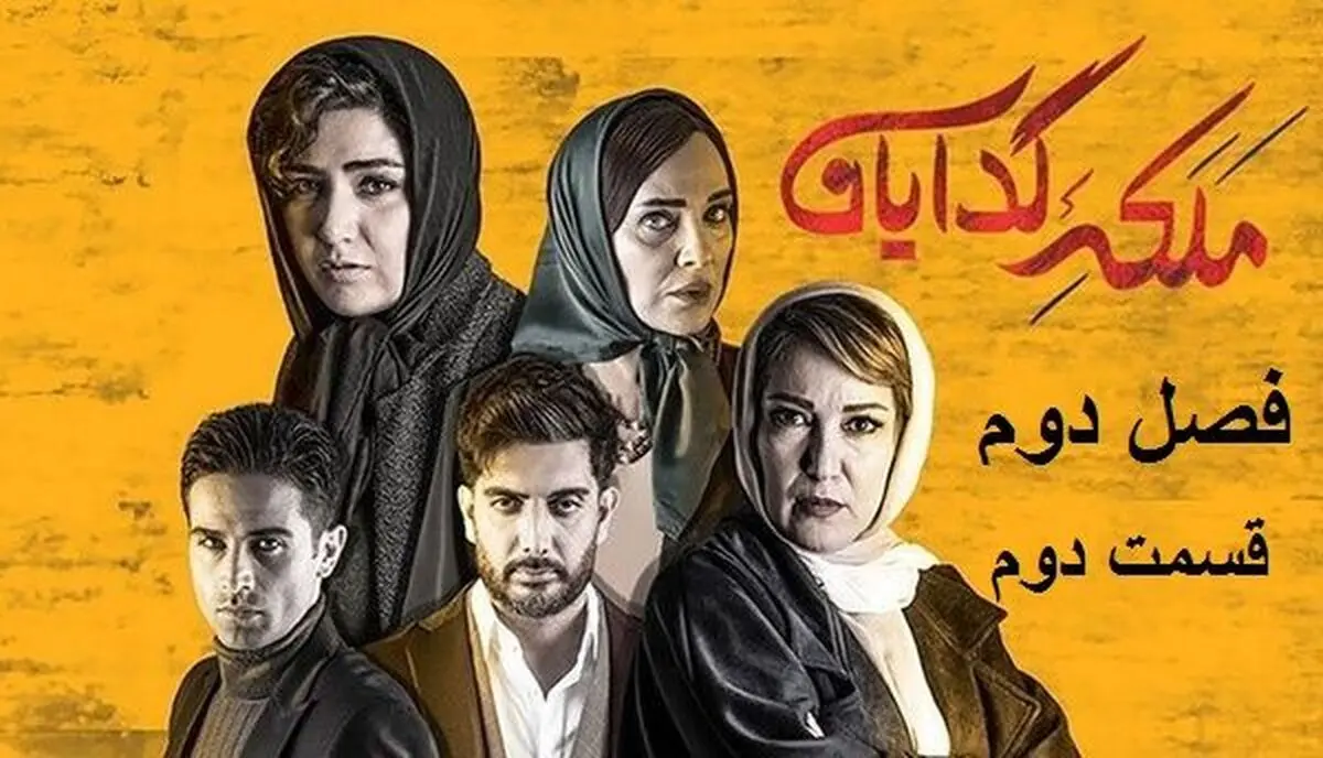 دانلود قسمت دوم سریال ملکه گدایان فصل دوم ( قسمت 21) کامل و قانونی