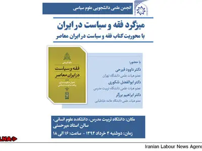 «میزگرد فقه و سیاست در ایران معاصر» در دانشگاه تربیت مدرس