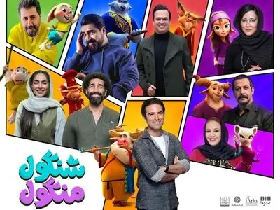 صداپیشگان «شنگول منگول» معرفی شدند