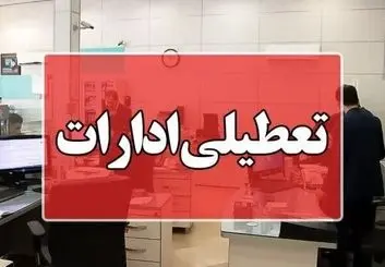 ادارات خراسان‌شمالی روز شنبه تعطیل و مدارس غیرحضوری شدند