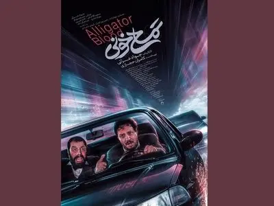 بازیگران «تمساح خونی» جواد عزتی معرفی شدند