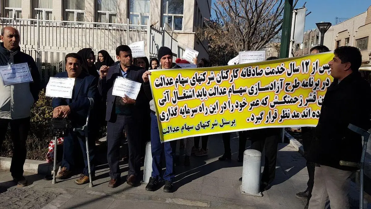 تجمع کارکنان سهام عدالت  ادامه دارد