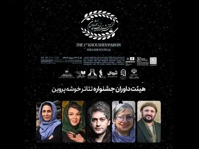 اسامی هیات داوران « جشنواره تئاتر خوشه‌ی پروین» اعلام شد