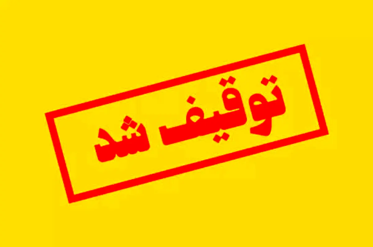 صدور دستور توقیف اموال ۱۲۹ نفر از عوامل دشمن در آذربایجان غربی