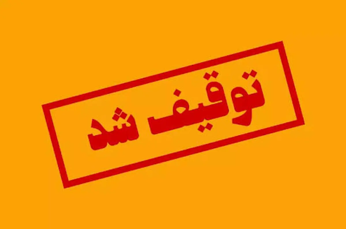 صدور دستور توقیف اموال ۱۲۹ نفر از عوامل دشمن در آذربایجان غربی