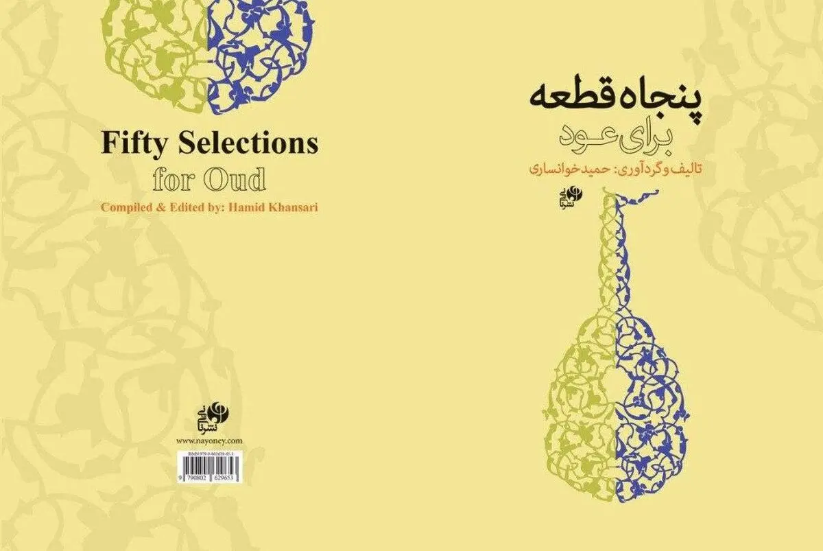 کتاب «پنجاه قطعه برای عود» منتشر شد