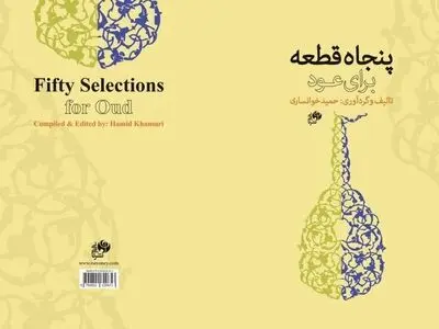 کتاب «پنجاه قطعه برای عود» منتشر شد