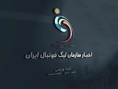 اسامی محرومان هفته نوزدهم لیگ برتر اعلام شد