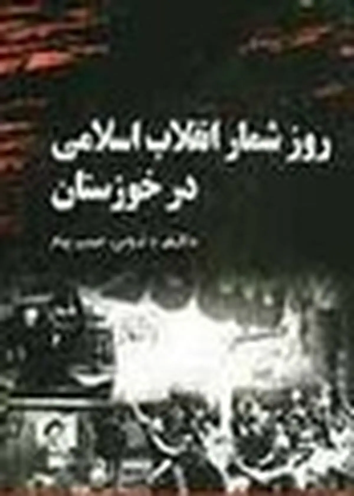 نقد کتاب " روزشمار انقلاب اسلامی در خوزستان " اثر حبیب پیام