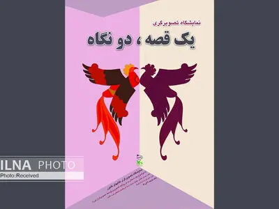 نگاه موزه ملی کودک به دو تصویرگری از یک قصه