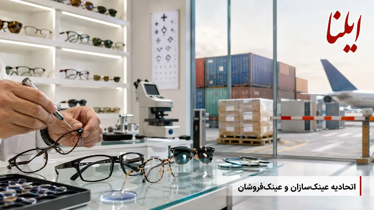دولت دنبال کارشناس می‌گردد اما صدای اتحادیه‌ها را نمی‌شنود/ عینک در محاصره «تحریم داخلی»