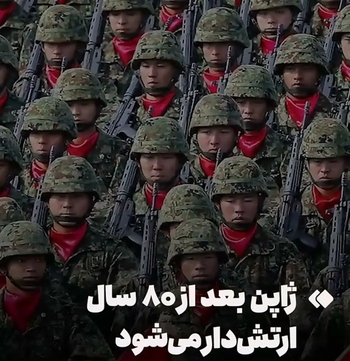 ژاپن بعد از ۸۰ سال ارتش‌دار می‌شود + فیلم