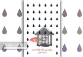 مجموعه داستان "سقف این خانه کوتاه است" منتشر شد
