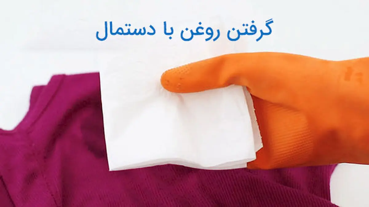 پاک کردن لکه روغن