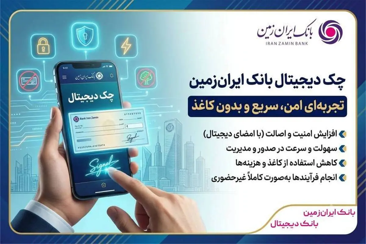 چک دیجیتال بانک ایران‌ زمین؛ تجربه‌ای امن، سریع و بدون کاغذ