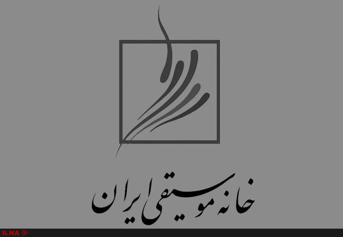همدردی هیئت مدیره خانه موسیقی با بازماندگان حمله تروریستی اهواز